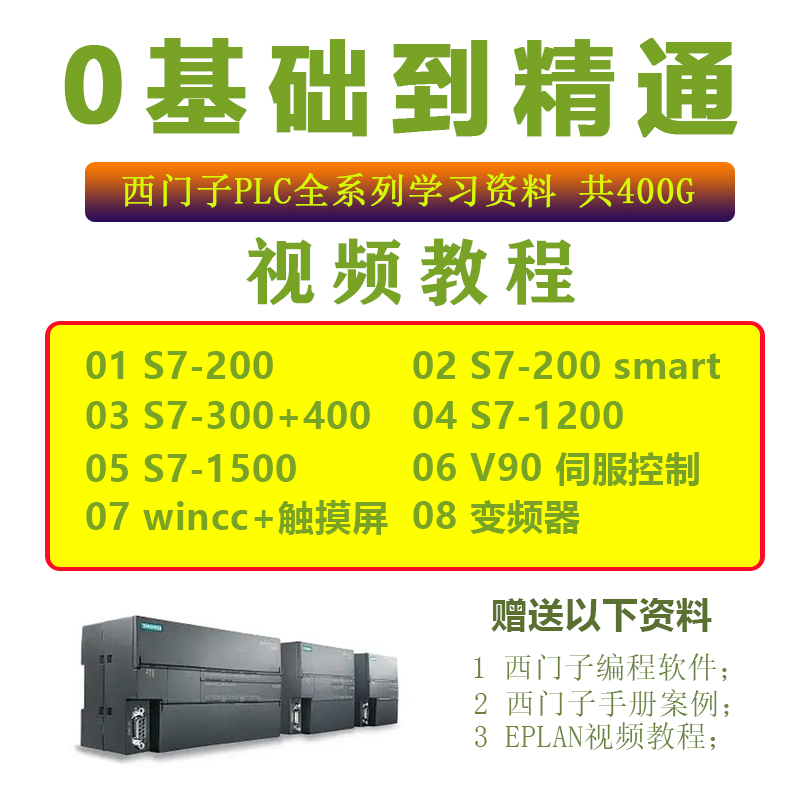 西门子PLC视频教程S7 400博途1200 300 1500案例V90伺服 200smart