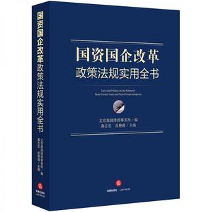 国资国企改革政策法规实用全书北京嘉润律师事务所 推荐 图书