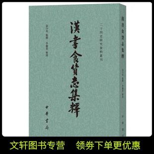汉书食货志集释 图书 推荐 二十四史研究资料丛刊