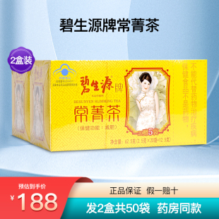 2盒50袋 碧生源牌常菁茶草本成人男女士身瘦肥减茶叶冲剂保健正品