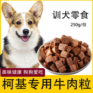 训练奖励用品 柯基狗狗专用牛肉粒宠物零食幼犬营养小型犬吃