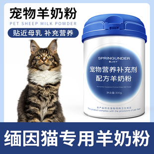 缅因猫专用猫咪羊奶粉幼猫成猫小猫猫用哺乳期宠物奶粉营养补充