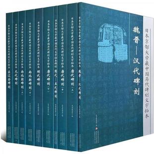 正版 日本京都大学藏中国历代碑刻文字拓本 新书