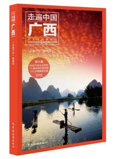 中国旅游出版 社 走遍中国 正版 庞铁坚 广西 新书