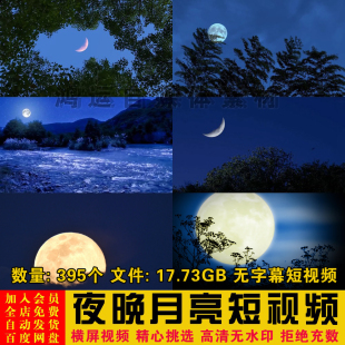 唯美夜色自然风景夜晚带月亮无字幕高清短视频自媒体背影剪辑素材