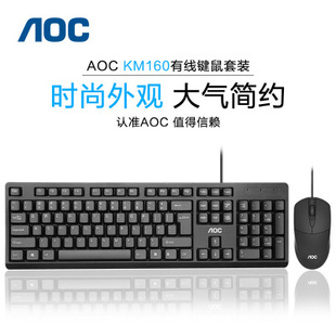 AOC 机笔记本电脑办公装 有线USB键鼠台式 机配送 KM160键盘鼠标套装