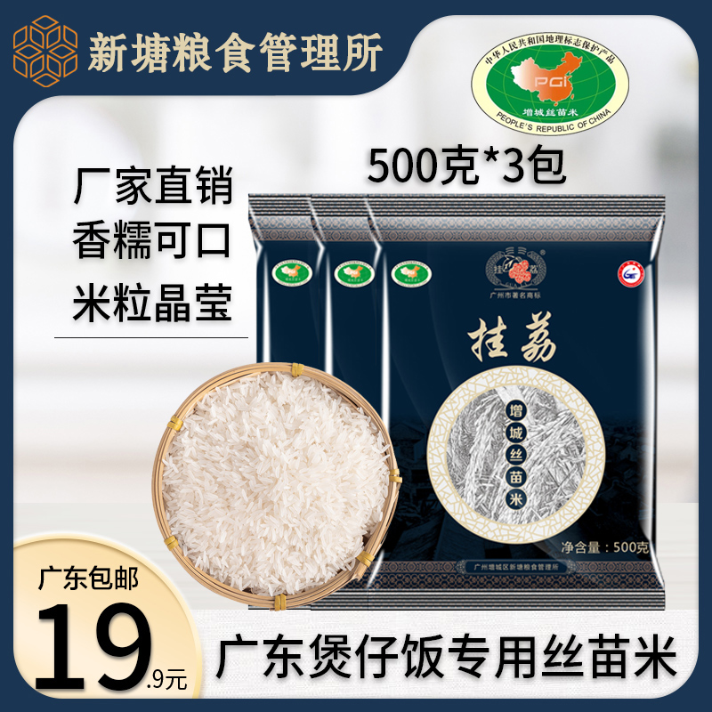 煲仔饭专用长粒香米 3包广东大米1.5KG小包装 挂荔增城丝苗米500g