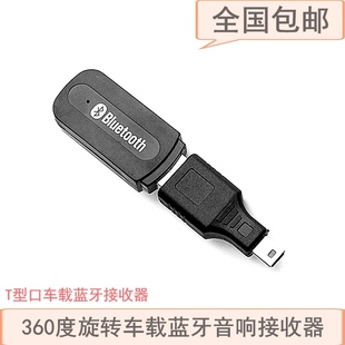 Mini USB车载蓝牙接收器 USB车载无线蓝牙接收1 T型口蓝牙适配器