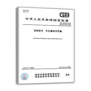 字符集 18030 图书 定价342 中文编码 纸版 2022信息技术