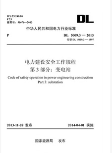 中国电力出版 电力建设安全工作规程 2013 5009.3 社2 电力行业标准 第3部分：变电站 全新正版