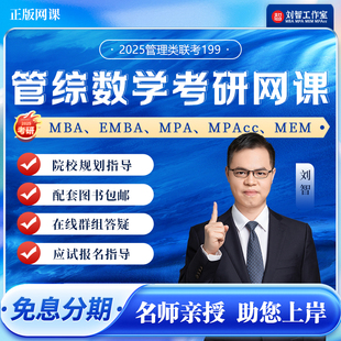 MEM研究生199管理类联考综合能力 MPAcc 管综数学刘智考研网课MBA