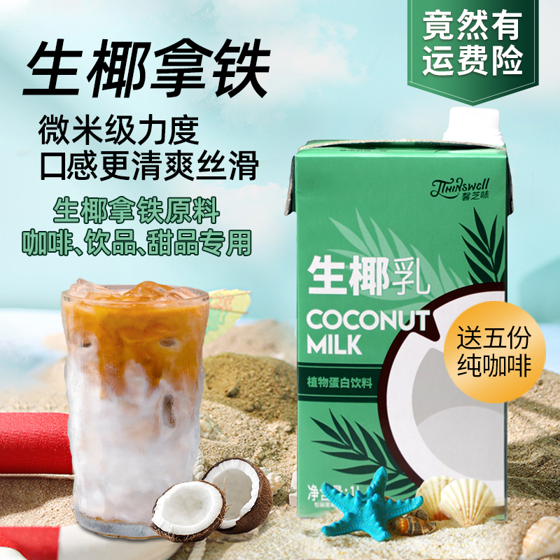 生椰拿铁椰浆椰奶厚椰乳椰子汁咖啡奶茶店专用 生椰乳1L盒装 德馨