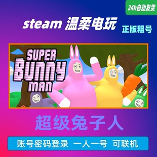Man超级基佬兔子男 游戏出租号 Super Bunny steam正版 超级兔子人