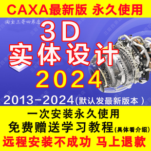 CAXA3D2024实体设计2023软件最新 包202022 远程安装 2021视频教 版
