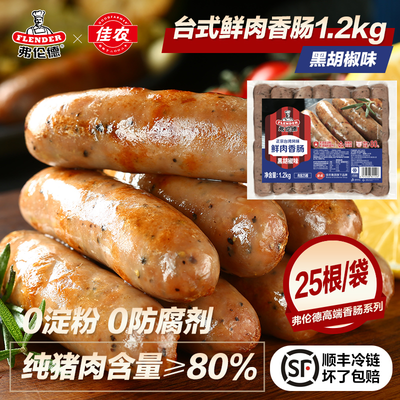 佳农集团旗下 黑胡椒味鲜肉香肠1.2kg0淀粉0防腐剂 弗伦德台式