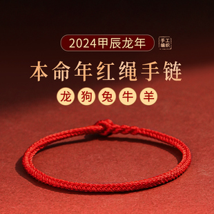 龙年本命年男女红绳手链红手绳护身符属龙编织绳手环情侣手链礼物
