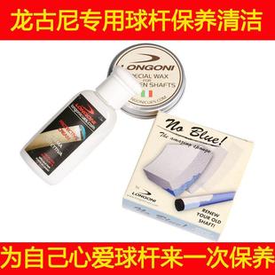 通用 意大利龙古尼台球杆专用清洁保养蜡海绵擦杆棉布套装