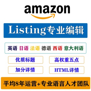 亚马逊listing产品编辑文案代写翻译上架优化标题五点描述
