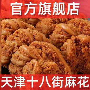 手工糕点传统零食官方特产 天津十八街麻花旗舰店风味单独小包装