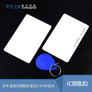 感应射频 ID卡 M1白卡 蓝色IC钥匙扣 非接触式 门禁卡 复旦IC卡