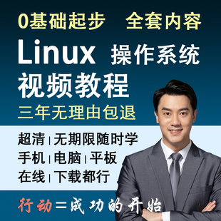 Linux视频教程零基础入门到精通操作系统教程服务器运维操作