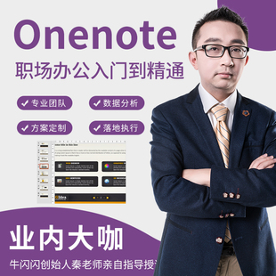 Onenote视频教程笔记整理与管理office办公软件零基础入门到精通