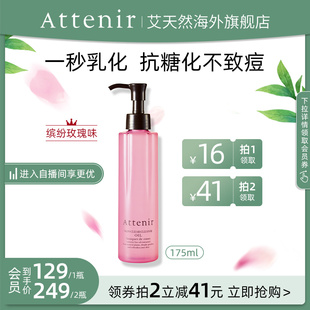 Attenir艾天然净颜亮肤卸妆油175ml敏感肌温和清洁 限定玫瑰香