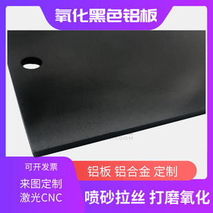 200mm 铝板加工定制黑色铝板阳极氧化喷砂拉丝铝板烤漆折弯打标1