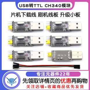 升级小板 USB转串口 单片机下载线 刷机线板 CH340模块 USB转TTL