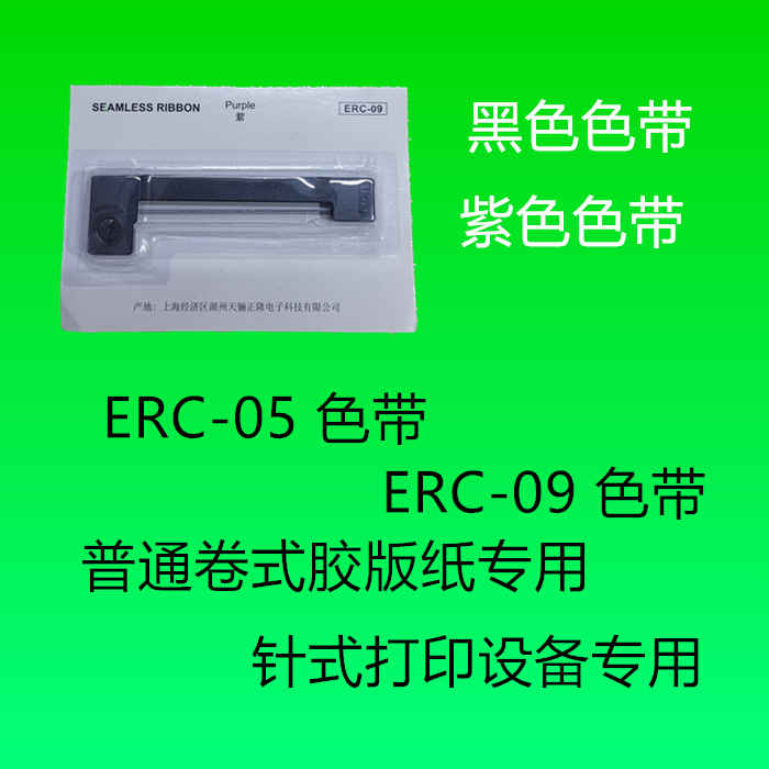44宽普通纸专用色带 erc05色带 57宽胶版 打印纸色带 09色带 ERC