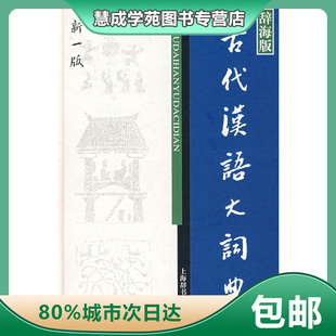 徐复 辞海版 古代汉语大词典 新1版 正版