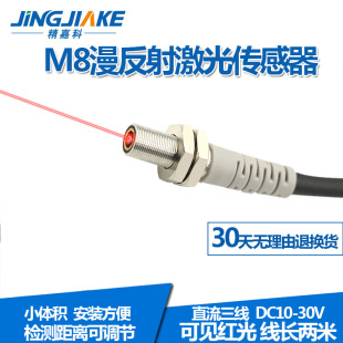 150N可见光红外光感应开关 M8微型激光漫反射光电传感器BJ08 新品