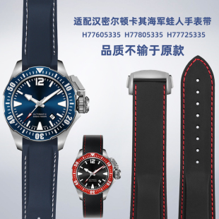 H778050蓝红蛙潜水硅胶手表带 适用汉密尔顿卡其海军蛙人H777050