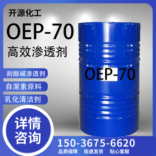 70高效耐酸碱渗透自洁素原料洗涤专用乳化剂原料 70渗透剂OEP oep