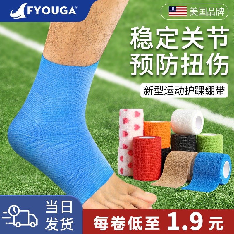 运动绷带足球护脚腕脚踝防崴脚扭伤专用护具自粘弹力弹性打脚固定