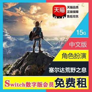 租赁 中文 荒野之息 塞尔达传说 会员免费畅玩 下载版 NS出租 数字版 任天堂Switch游戏