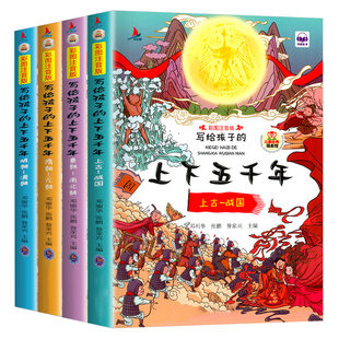 写给孩子 全套正版 儿童注音版 小学生课外阅读书 中华上下五千年