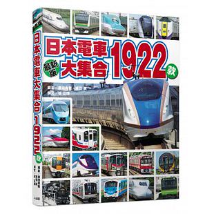讓您一窺日本電車 日本电车大集合1922款 进口图书 原版 多采多姿 人人出版 正版 现货