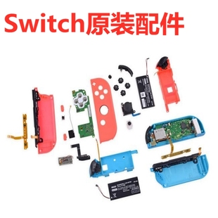 Switch原装 原装 电池主板震动垫片蓝牙红外 配件维修工具大全 配件