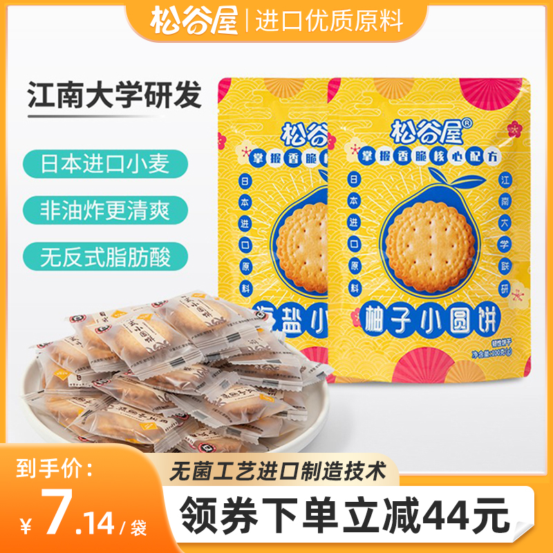 闲趣零食柚子薄脆办公室休闲食品 小圆饼独立小包装 松谷屋饼干日式
