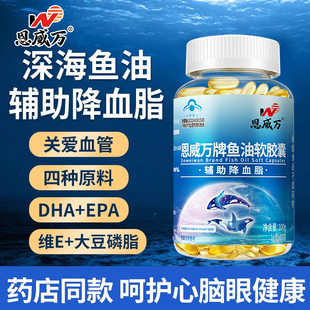 恩威万深海鱼油软胶囊成人心脑类保健品含DHA EPA磷脂维E100粒装