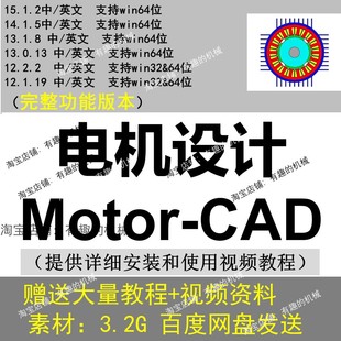 motorcad 软件15.1.2 cad 14.1.5中英文电机软件送教程 motor