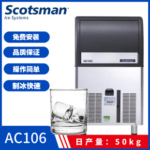 斯科茨曼AC106商用制冰机小型咖啡酒吧50kg进口全自动制冰机圆冰