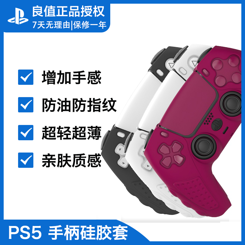 PS5手柄保护套硅胶套硅胶套 索尼PS5主机配件良值官方原装 包邮