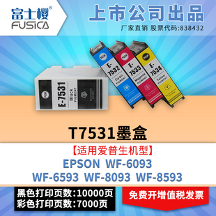 适用WF 8093 打印机 8593防水型 6593 富士樱适用爱普生EPSON 6093 颜料墨水 T7531黑色墨盒彩色喷墨仓式