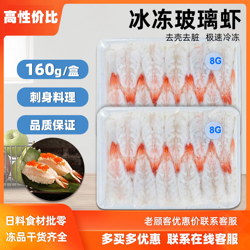 刺身玻璃虾152g20尾南美白虾水晶虾冰鲜海鲜寿司料理 日式