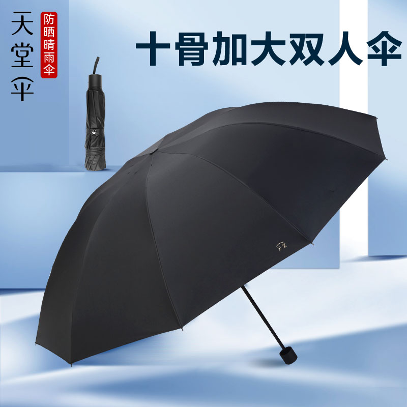 天堂伞十骨加大黑胶遮阳伞防晒防紫外线太阳伞晴雨两用折叠雨伞女