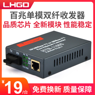 1100S光电转换器1台 LHGD光纤收发器百兆单模双纤收发器HTB