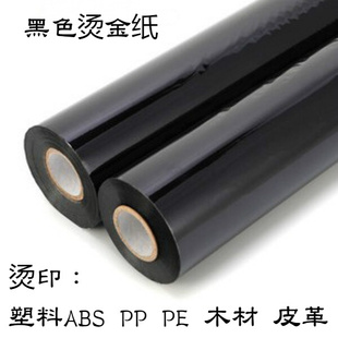 木材 PVC ABS 皮革烫金纸 过膜纸 电化铝 PP塑料 黑色烫金纸