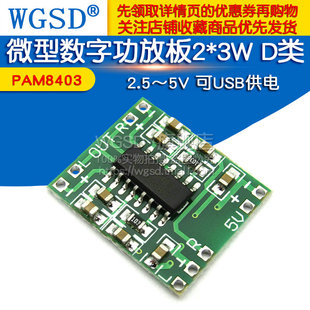 微型数字功放板2 可USB供电 D类PAM8403功放模块diy 2.5～5V